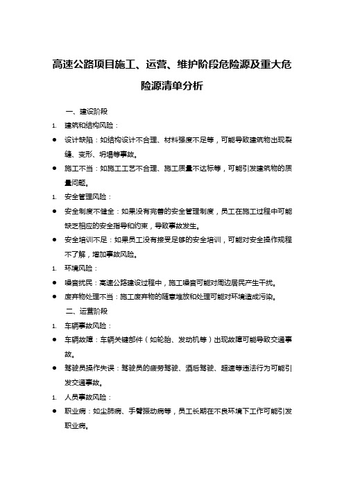 高速公路项目施工、运营、维护阶段危险源及重大危险源清单分析