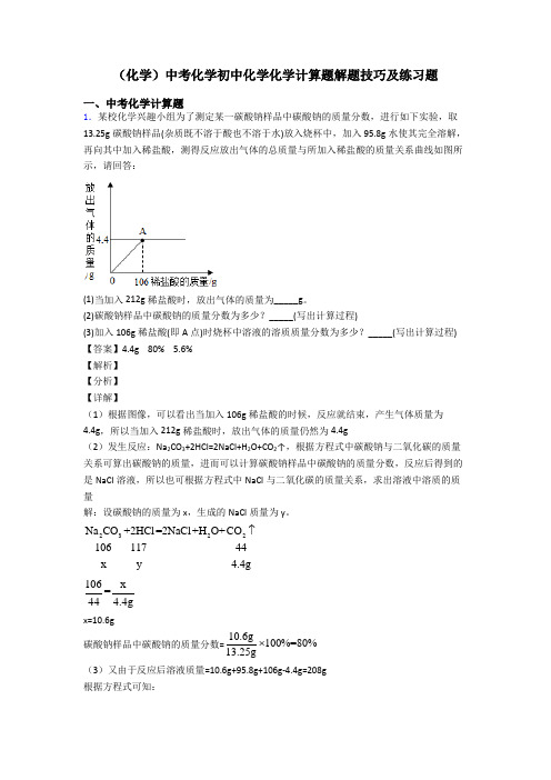 (化学)中考化学初中化学化学计算题解题技巧及练习题