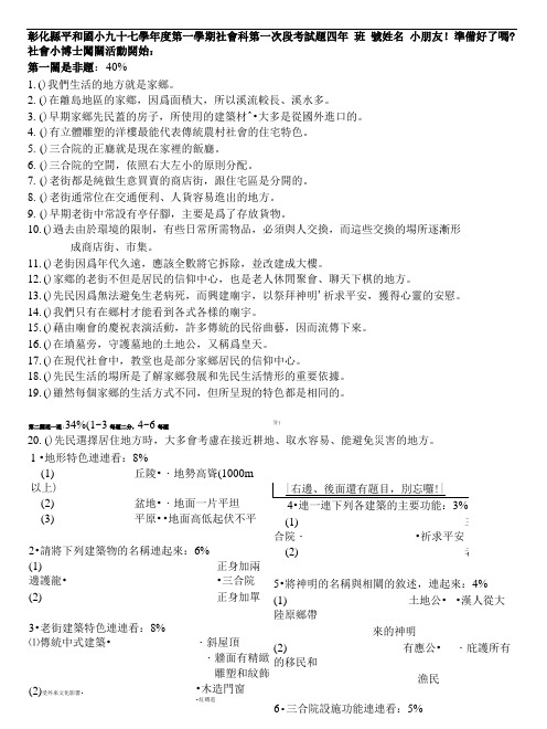 彰化县平和国小九十七学年度第一学期社会科第一次段考试题四年班号姓名.doc