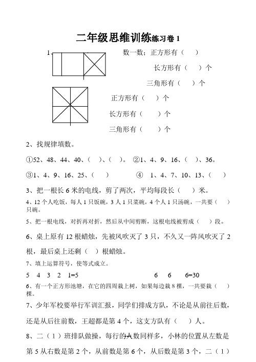 二年级思维训练练习卷(一)(新、选)