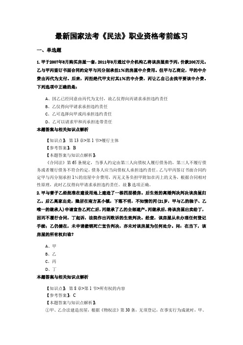 精编最新国家法考《民法》考试复习题带答案解析(共70套)第(37)