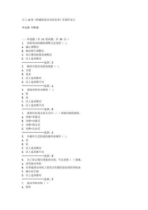 大工15春《机械制造自动化技术》在线作业2