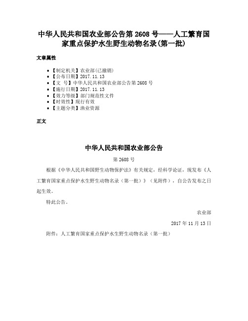 中华人民共和国农业部公告第2608号——人工繁育国家重点保护水生野生动物名录(第一批)