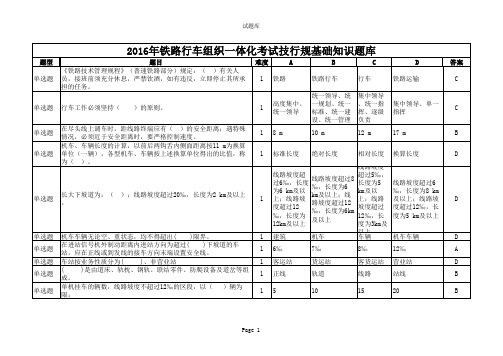 2016年铁路行车组织一体化考试技行规基础知识题库