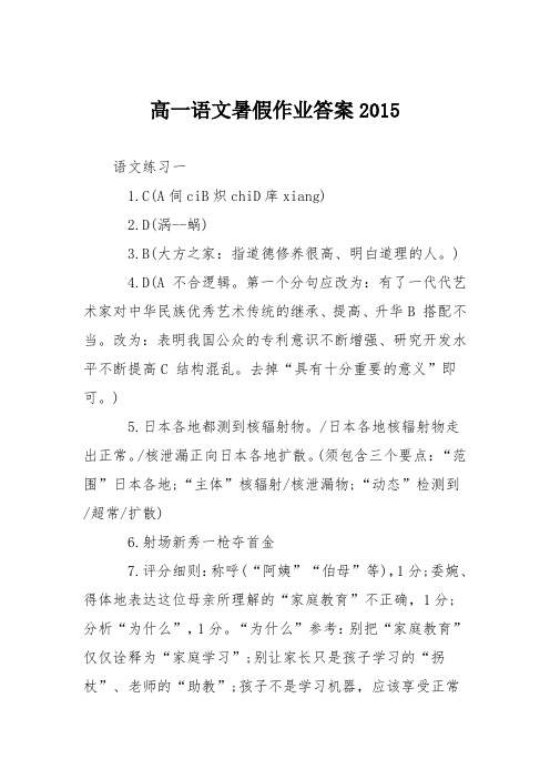高一语文暑假作业答案2015