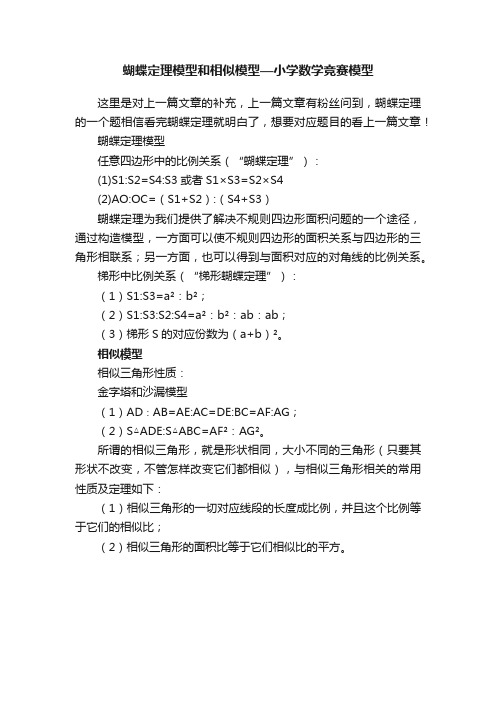 蝴蝶定理模型和相似模型—小学数学竞赛模型