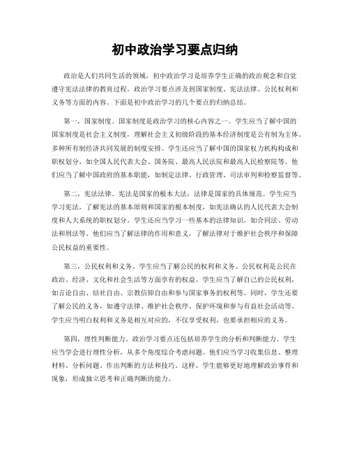 初中政治学习要点归纳