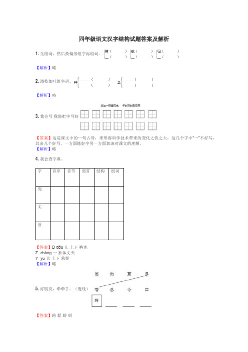 四年级语文汉字结构试题答案及解析
