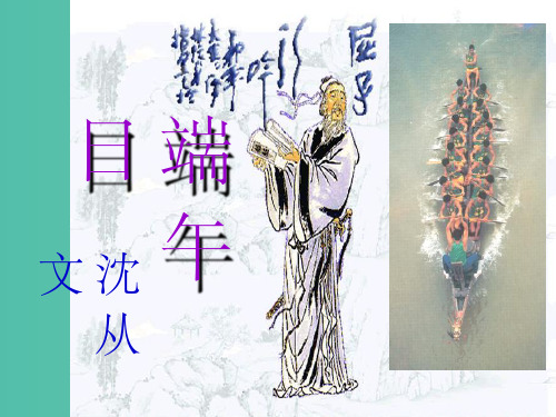 七年级语文上册 第三单元 第11课《端午日》教学 苏教版