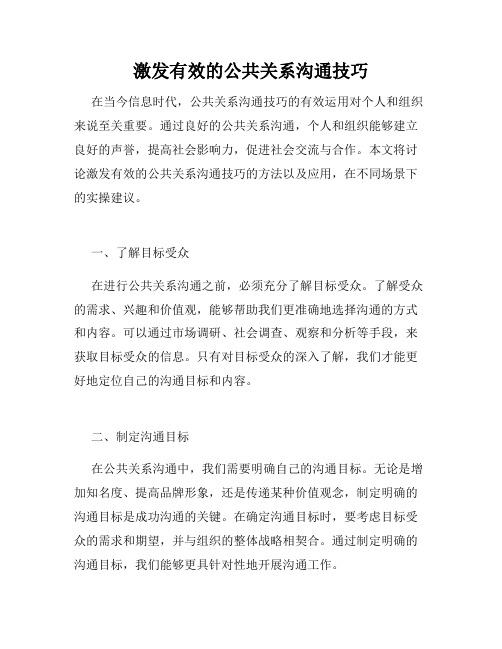 激发有效的公共关系沟通技巧