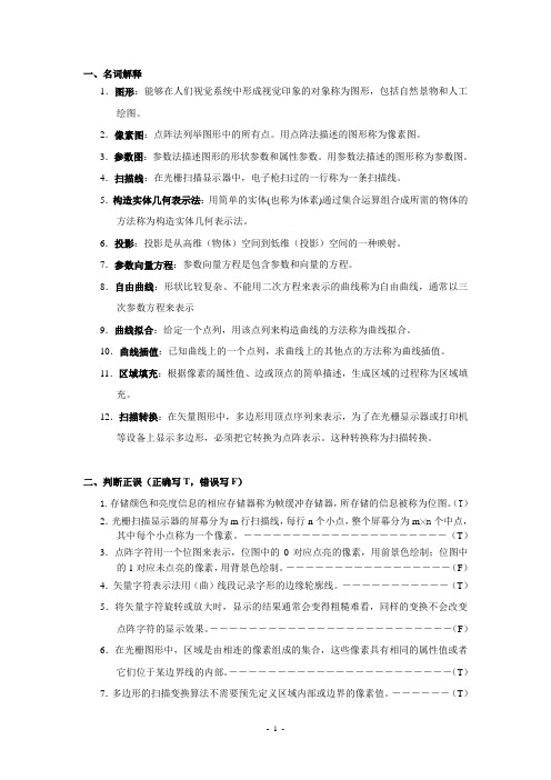 计算机图形学复习题及答案