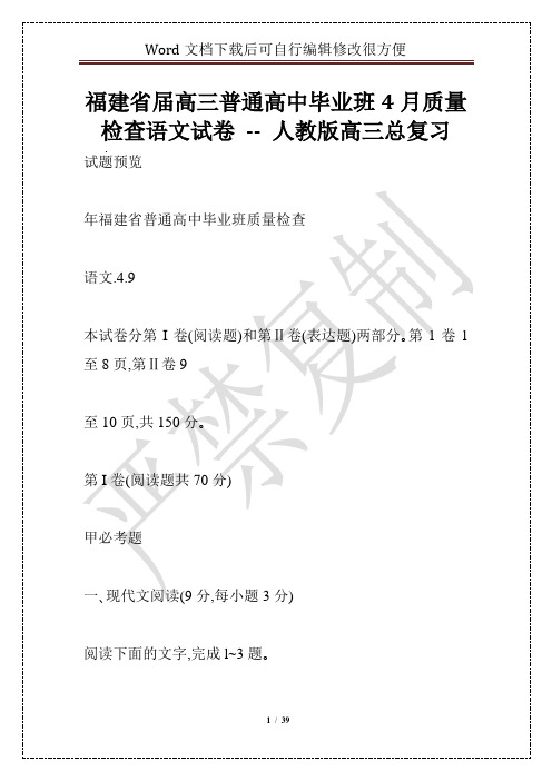 福建省届高三普通高中毕业班4月质量检查语文试卷 -- 人教版高三总复习