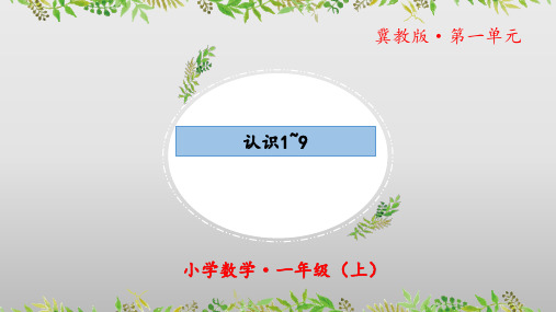 1.1《认识1~9》(课件)一年级 数学上册 冀教版2024