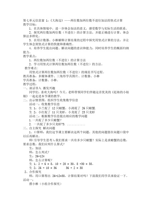  一年级下册数学年第七单元《大海边》——两位数加两位数不进位加法的竖式计算(教案)