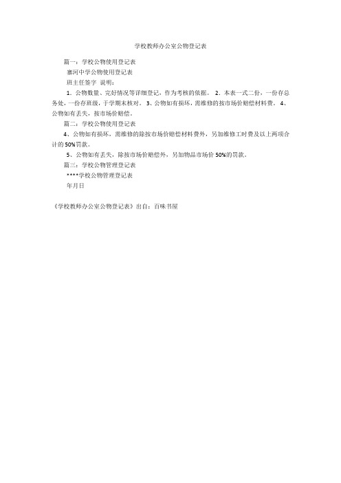 学校教师办公室公物登记表