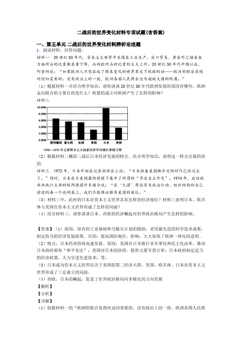 二战后的世界变化材料专项试题(含答案)