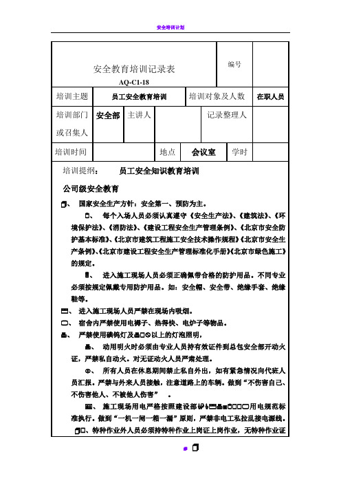 企业安全教育培训记录表