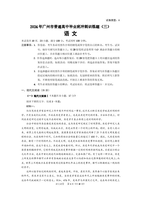 2024广东省广州市普通高中毕业班冲刺训练题(三)语文及答案