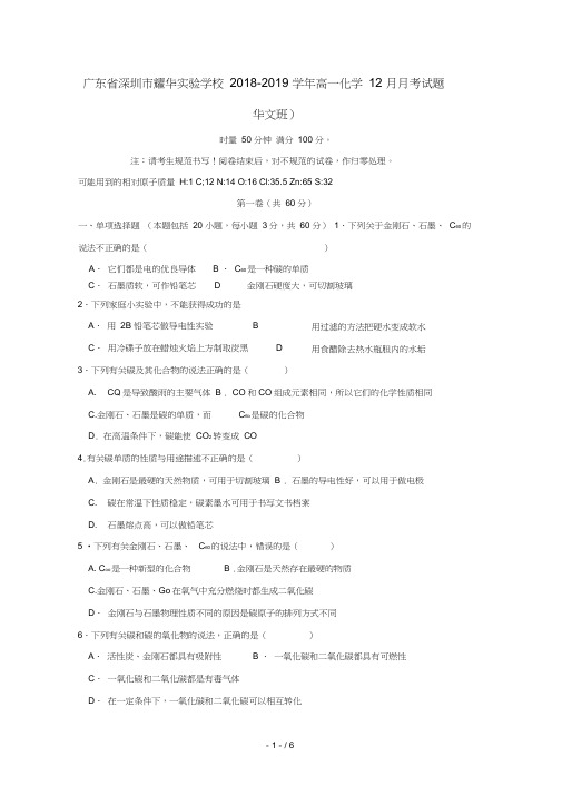 广东省深圳市耀华实验学校2018_2019学年高一化学12月月考试题华文班