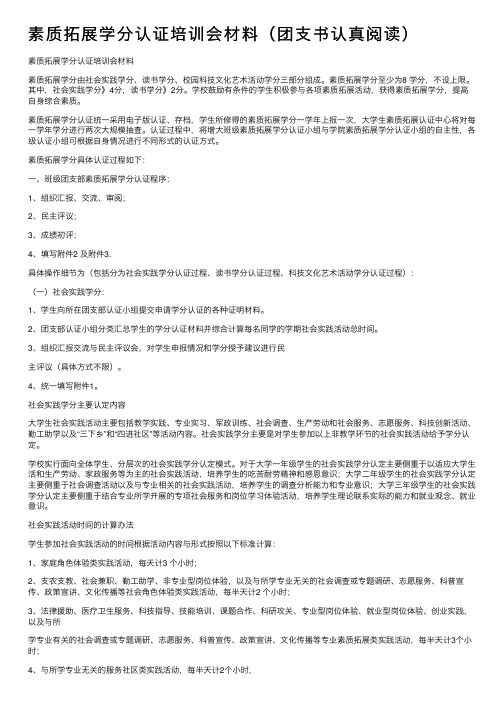 素质拓展学分认证培训会材料（团支书认真阅读）