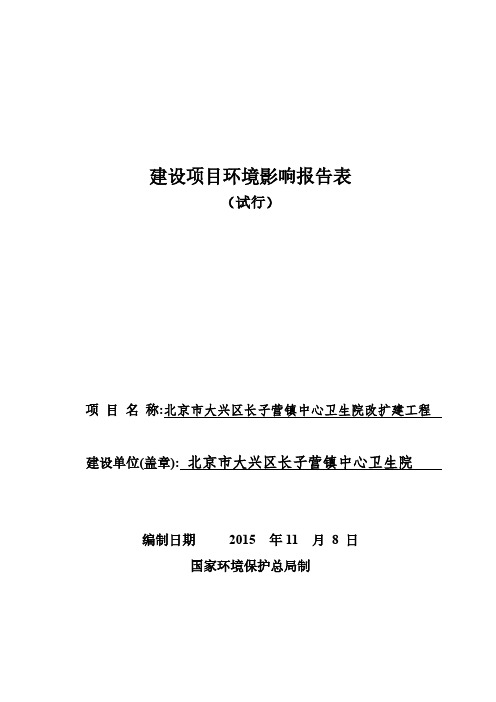 环境影响评价报告公示：大兴长子营镇中心卫生院改扩建工程环评报告