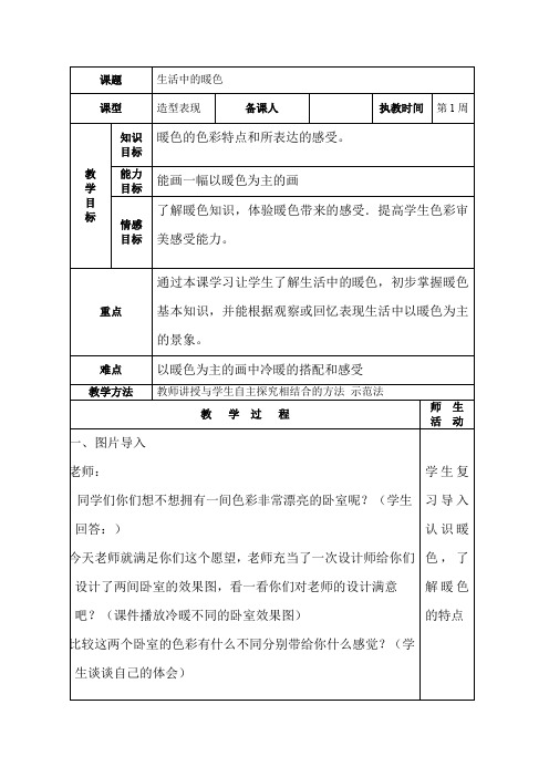 人美版小学四年级美术上册《生活中的暖色》教案