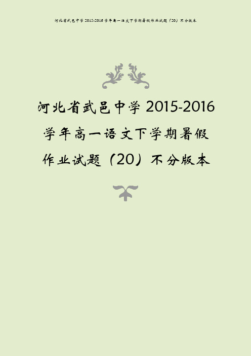 河北省武邑中学2015-2016学年高一语文下学期暑假作业试题(20)不分版本