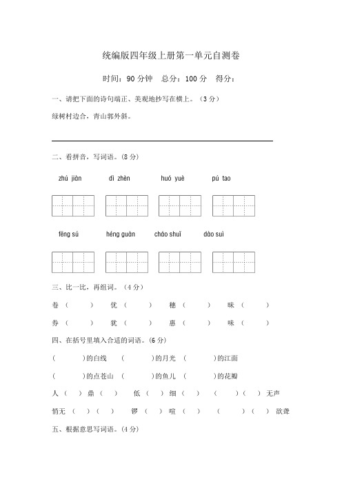 统编版语文四年级上册第一单元自测卷(含答案)