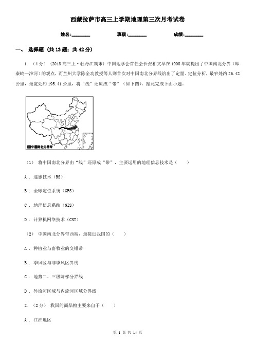 西藏拉萨市高三上学期地理第三次月考试卷