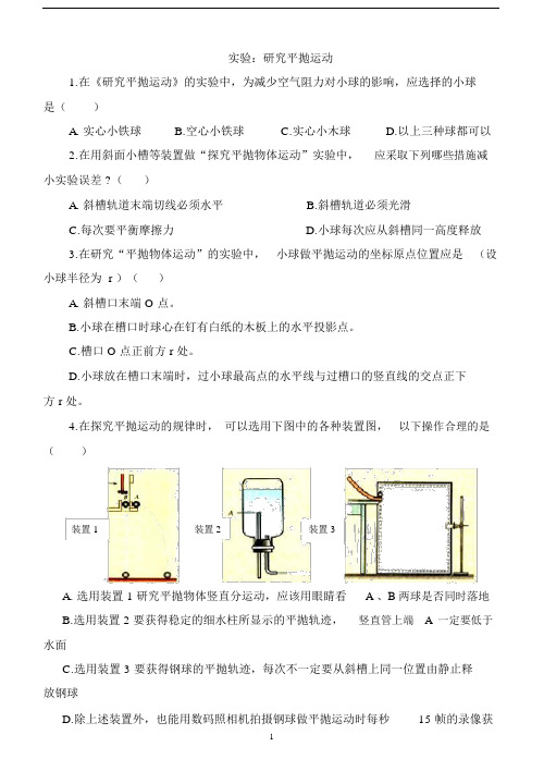 完整word版《实验:研究平抛运动》练习题.docx