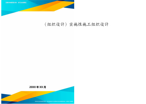 (组织设计)实施性施工组织设计