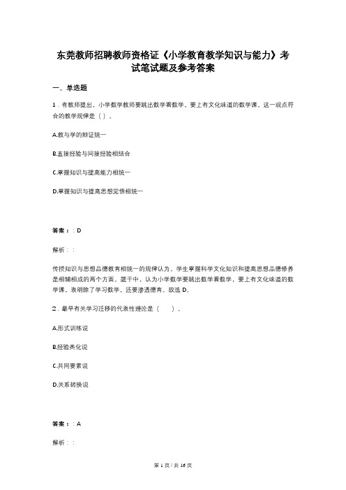 东莞教师招聘教师资格证《小学教育教学知识与能力》考试笔试题及参考答案