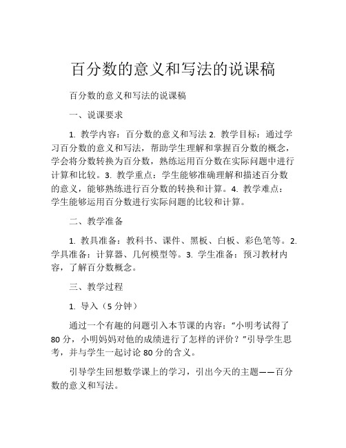 百分数的意义和写法的说课稿