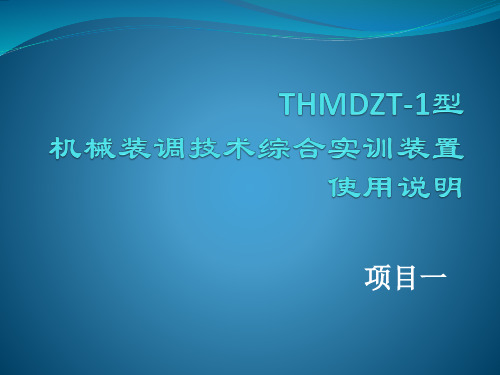 机械装调技术综合实训装配说明书1