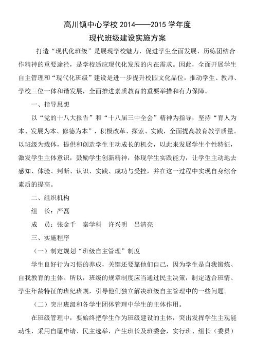 高川镇中心小学现代班级建设实施方案