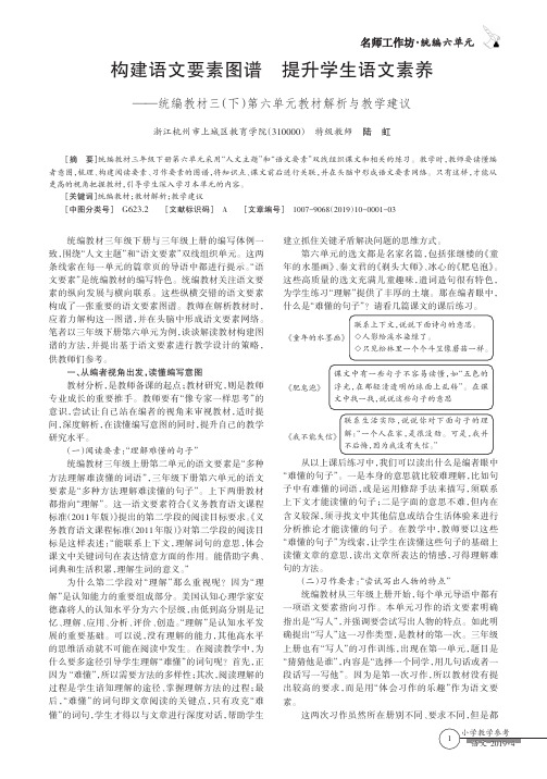 构建语文要素图谱提升学生语文素养统编教材三(下)第六单元教材解析与教学建议