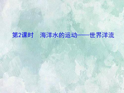 2020-2021学年高中中图版地理必修一课件：第二章 第二节 第2课时 海洋水的运动——世界洋流 