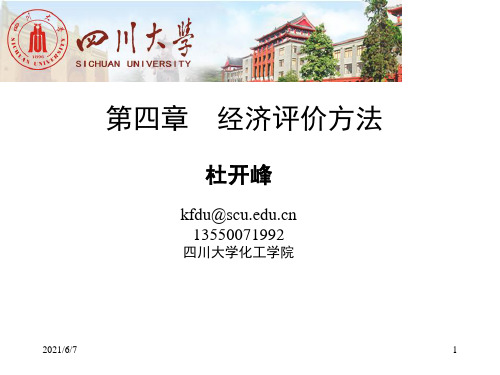 第四章--经济评价方法