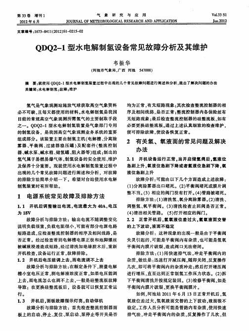 QDQ2-1型水电解制氢设备常见故障分析及其维护