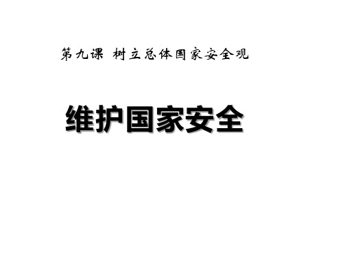 八年级道德与法治上册 (维护国家安全)课件