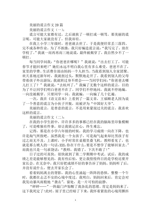 最新美丽的谎言作文500美丽的谎言作文