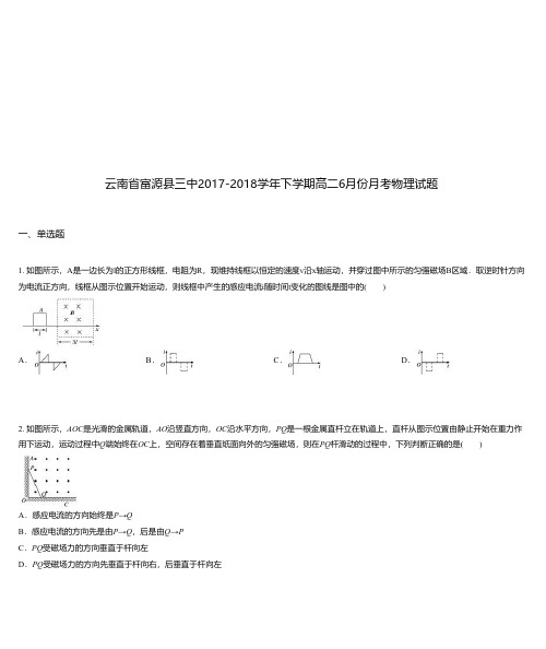 云南省富源县三中2017-2018学年下学期高二6月份月考物理试题