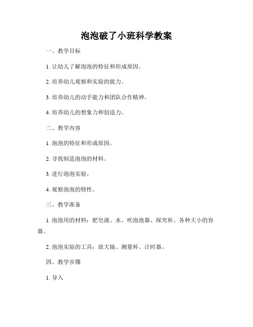 泡泡破了小班科学教案