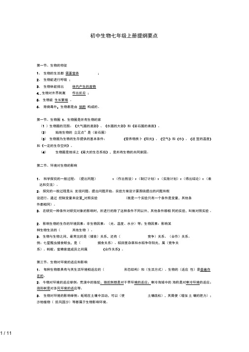 人教版生物七级上册提纲要点