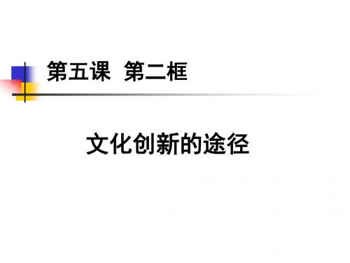2018文化创新的途径