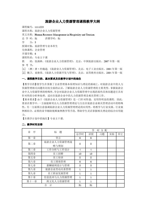 旅游企业人力资源管理课程教学大纲