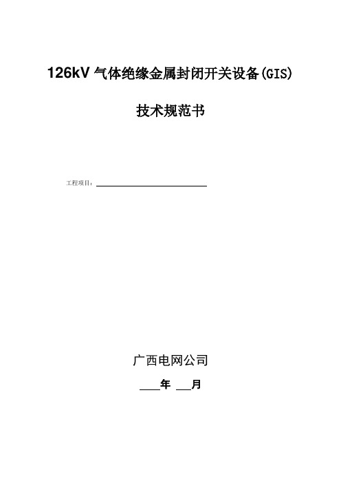 126kV气体绝缘金属封闭开关设备(GIS)技术规范