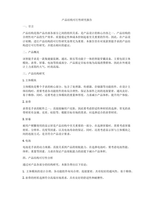 产品结构可行性研究报告