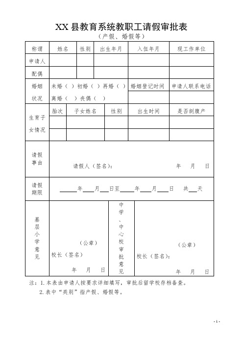 教职工产假婚假请假审批表