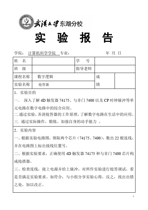 数字逻辑—2人抢答器实验报告